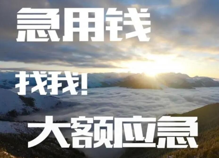 北京短期应急资金：从“急用钱”到“合法解困”的多元路径